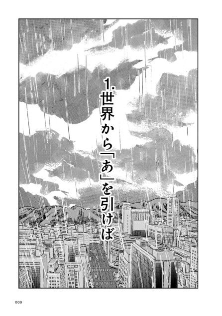 漫画】筒井康隆の実験的小説のコミカライズへの挑戦 世界から文字が