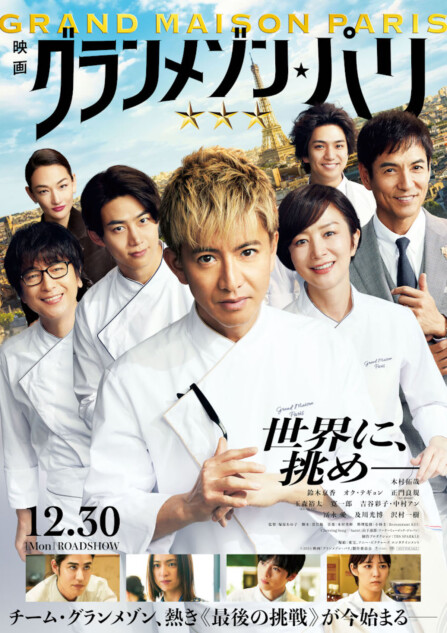 木村拓哉主演『グランメゾン・パリ』1月11日に地上波初放送 『グラン