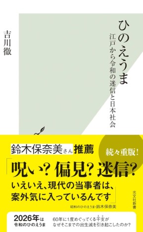2026年の干支「ひのえうま」の迷信はいつ生まれ、どんな影響を与えたのか？　