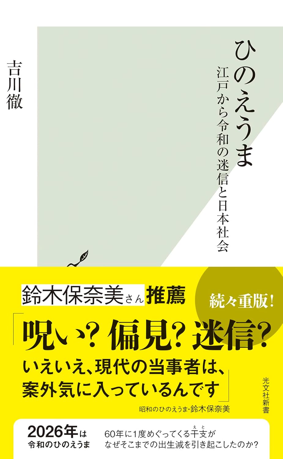 「ひのえうま」の迷信はいつ生まれた？