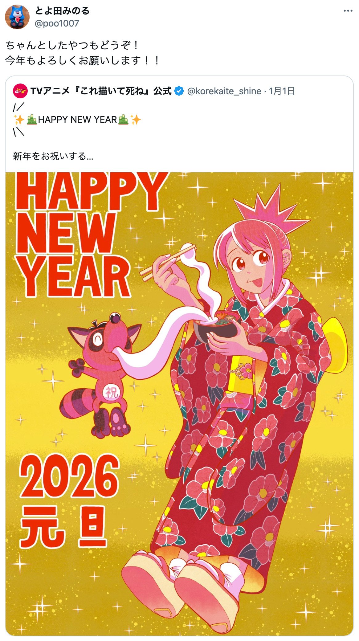 大ヒット漫画のキャラクターが新年をお祝いの画像