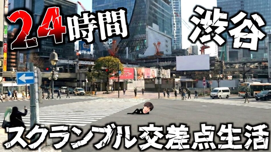 はじめしゃちょースクランブル交差点生活？