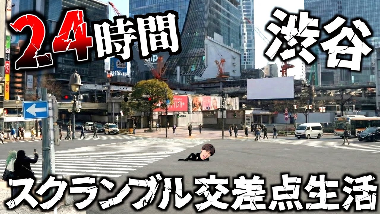 はじめしゃちょースクランブル交差点生活？の画像