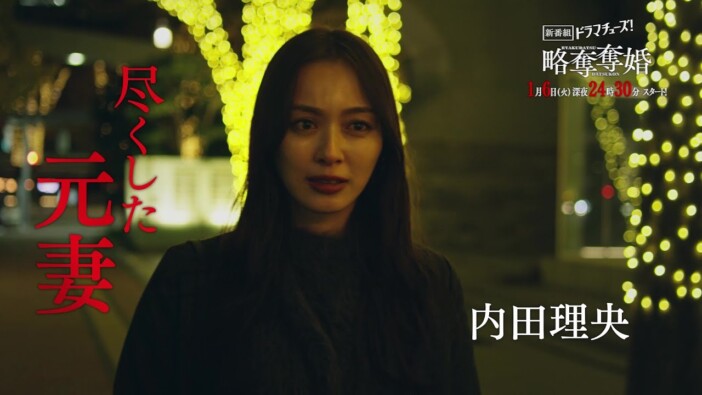 内田理央の“怪演”に注目？　不倫&復讐ドラマ『略奪奪婚』は地上波で原作をどこまで再現するのか