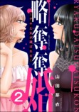 内田理央主演『略奪奪婚』ドラマへの期待の画像