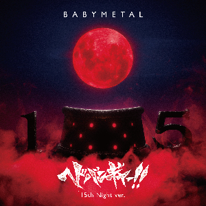 BABYMETAL「ヘドバンギャー！！ 15th Night Ver.」ジャケット写真