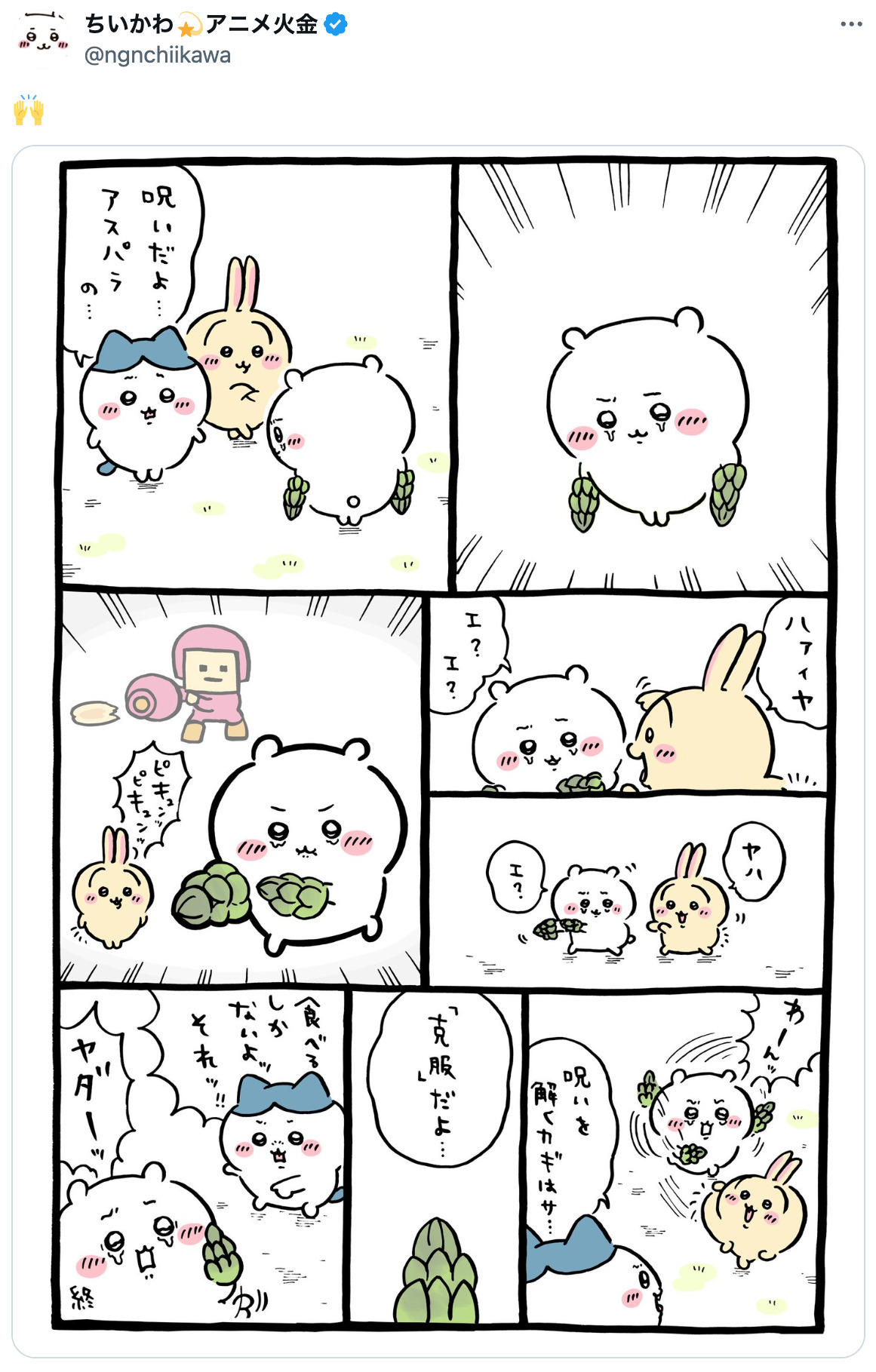 ちいかわ、アスパラに体を乗っ取られる?