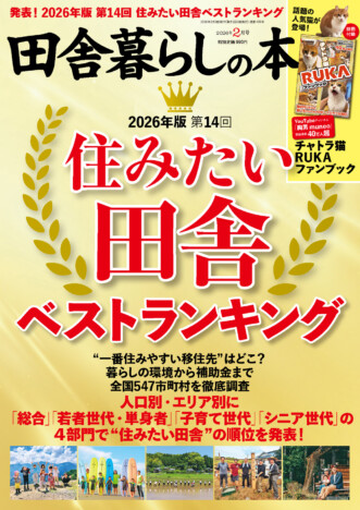 どこが住みやすい？　『田舎暮らしの本』で「2026年版住みたい田舎ベストランキング」発表　