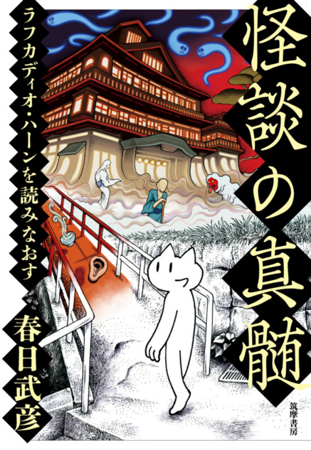 小泉八雲の怪談に迫る『怪談の真髄』