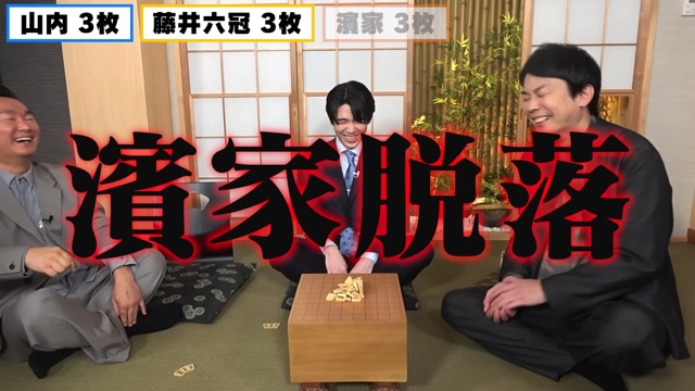 将棋崩しをするかまいたちと藤井聡太