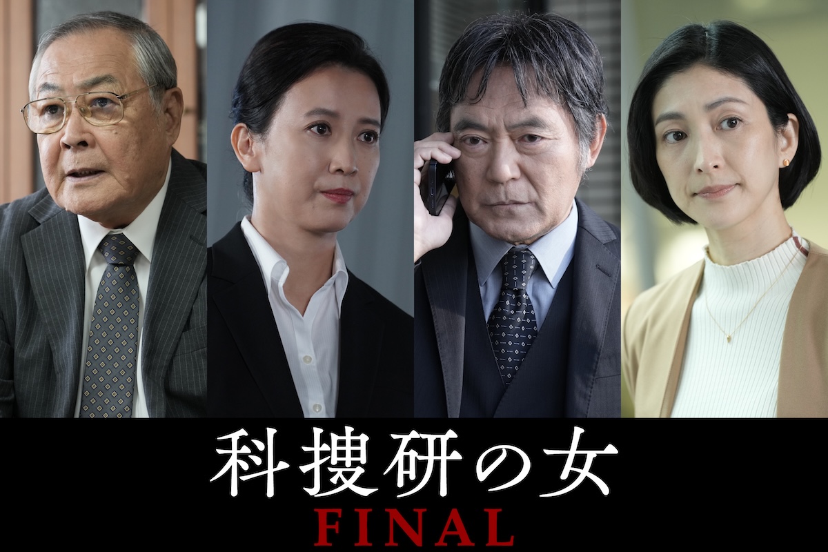 『科捜研の女 FINAL』に小野武彦ら出演決定