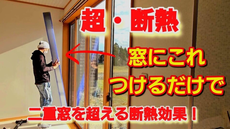 DIY系YouTuber、材料2つで作る二重窓を紹介