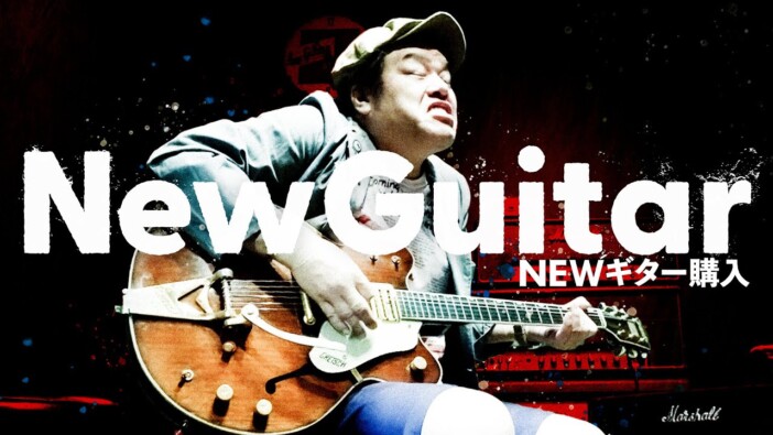 くっきー！、43万円の“激渋”ギターを購入　50歳の誕生日には550万円のFenderジャズマスターも視野に？