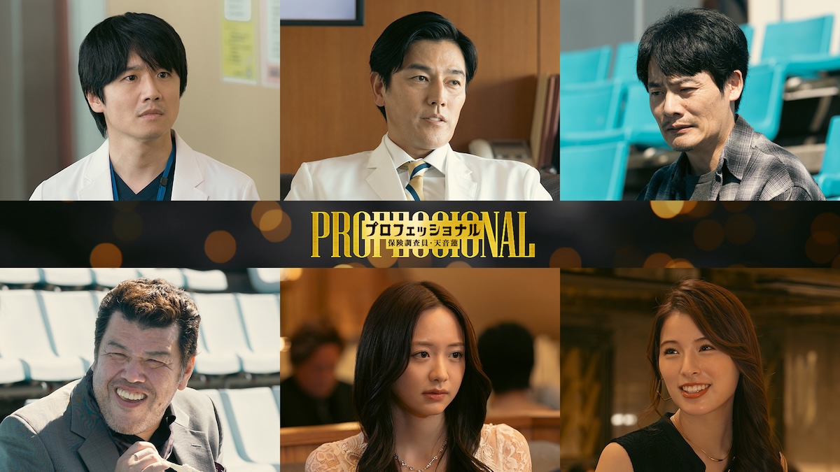 『プロフェッショナル』に風間俊介ら出演