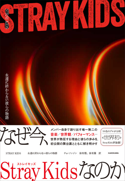 Stray Kidsの音楽を徹底解剖した評論書発売