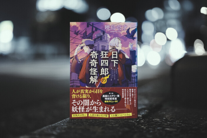 杉江松恋が読む、黒猫ミステリー賞特別賞・暁烏壱才『日下狂四郎の奇奇怪解』　妖怪の謎を解く探偵の飽くなき魅力
