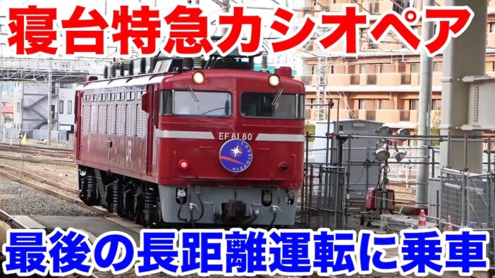 交通系YouTuberスーツ、4年越しに寝台特急「カシオペア」の動画を公開　タイプカプセルのように懐かしむ声続々