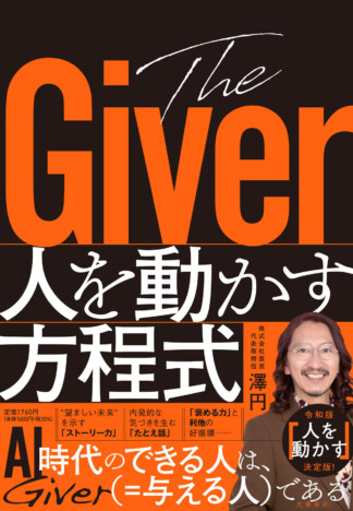澤円の新著『The Giver 人を動かす方程式』刊行へ AI時代の仕事術を提示