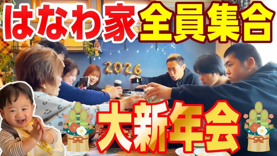 はなわ、親戚と豪華なお正月料理を堪能