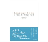 原田マハ『FORTUNE BOOK』を実践！の画像