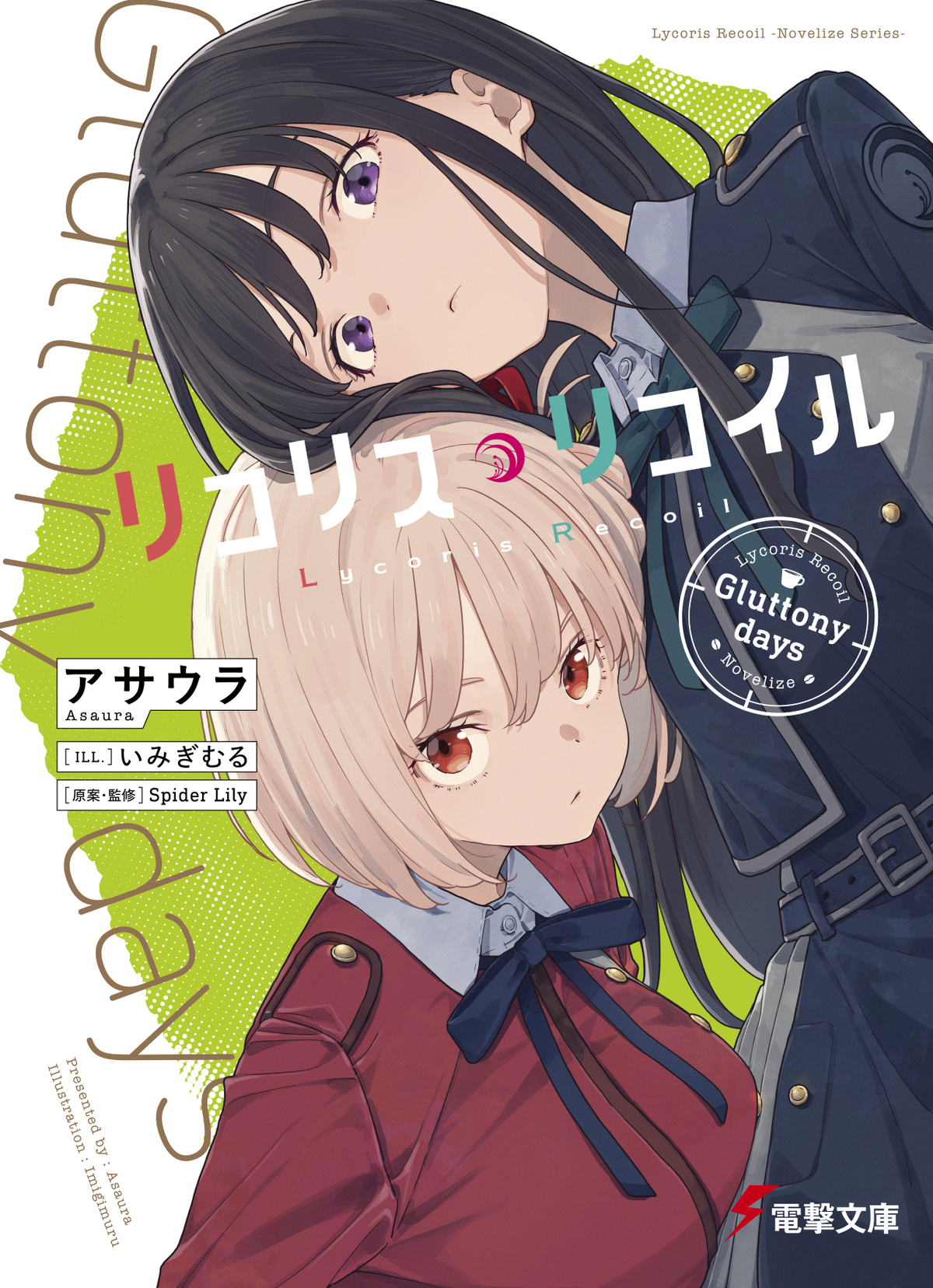 『リコリス・リコイル』ノベルシリーズ第3弾の画像