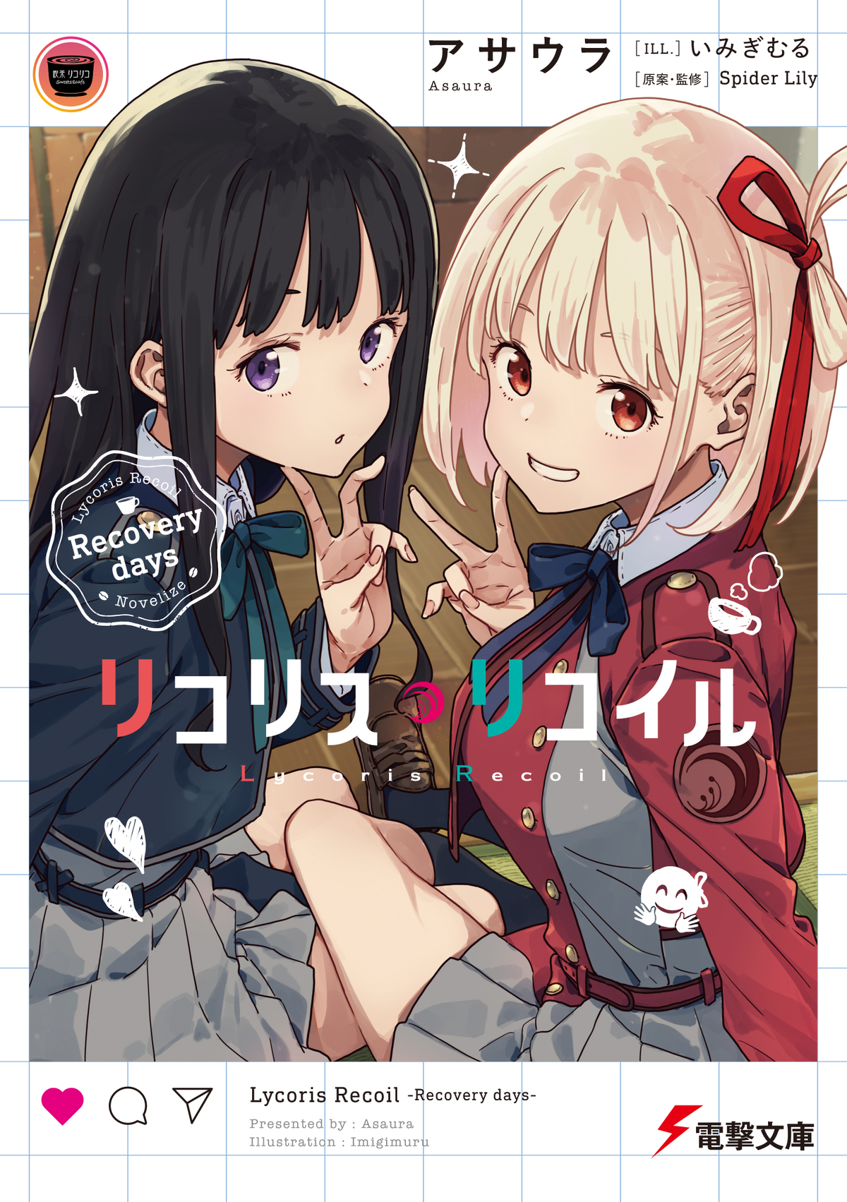 『リコリス・リコイル』ノベルシリーズ第3弾の画像