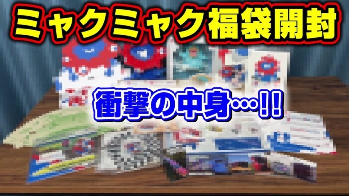 女性YouTuber、ミャクミャク福袋を開封　お得感のあるラインナップに視聴者「中身えぐすぎ」
