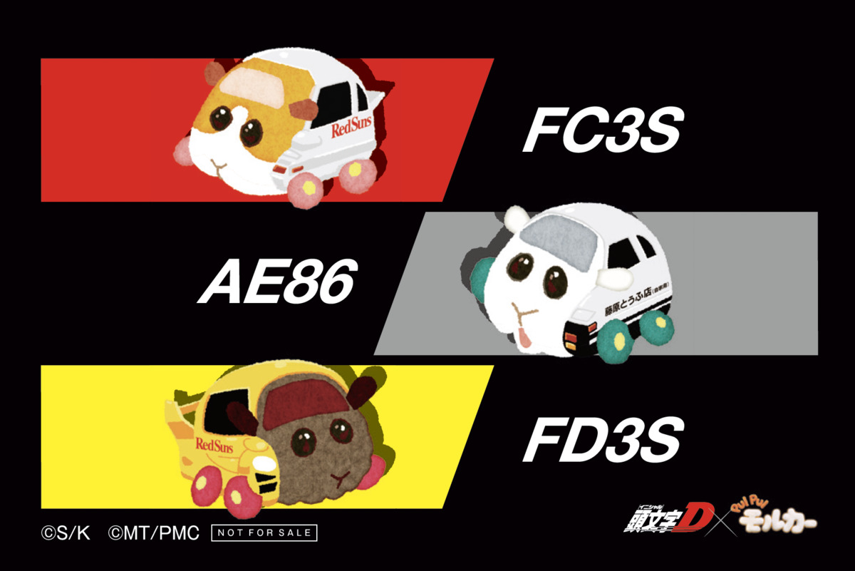 『頭文字D』と『PUI PUI モルカー』がコラボ