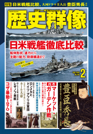 『歴史群像』2月号発売 日米戦艦比較や豊臣秀長特集を掲載