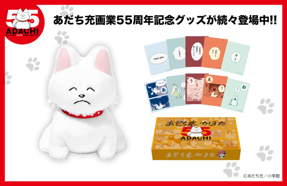 あだち充画業55周年記念グッズが登場
