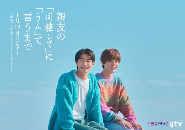 『親友の「同棲して」に「うん」て言うまで』キービジュアル