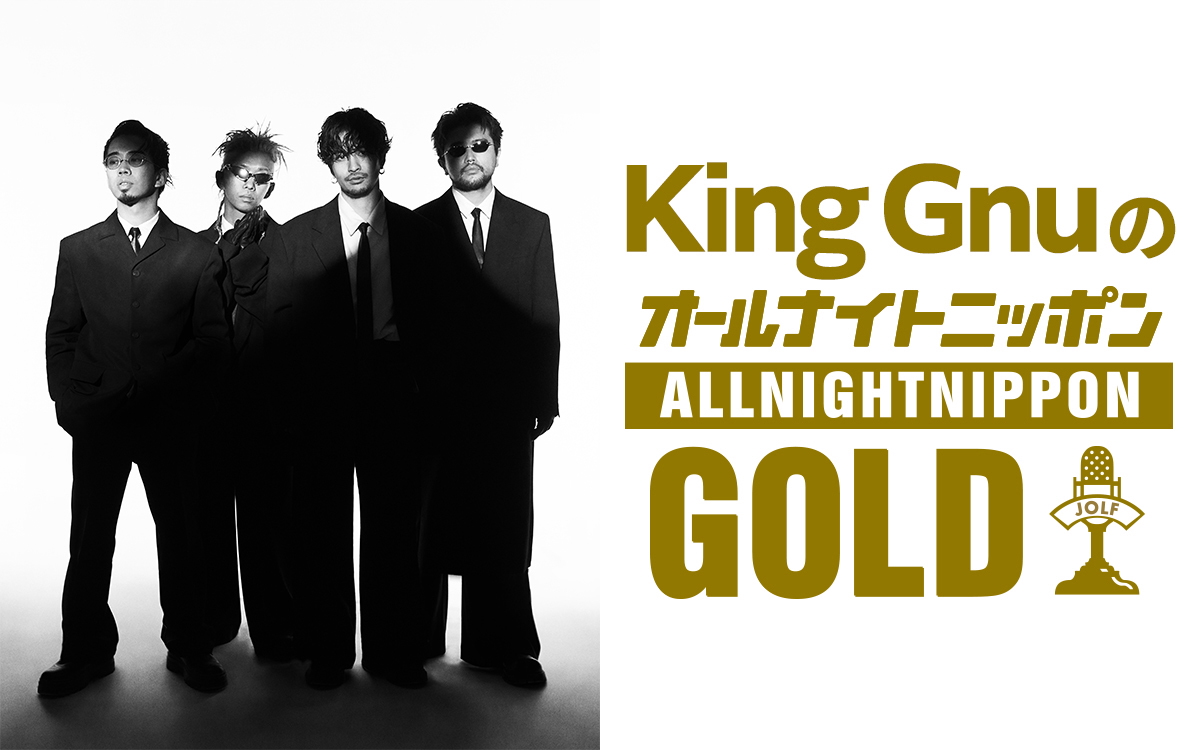 『King GnuのオールナイトニッポンGOLD』メインビジュアル