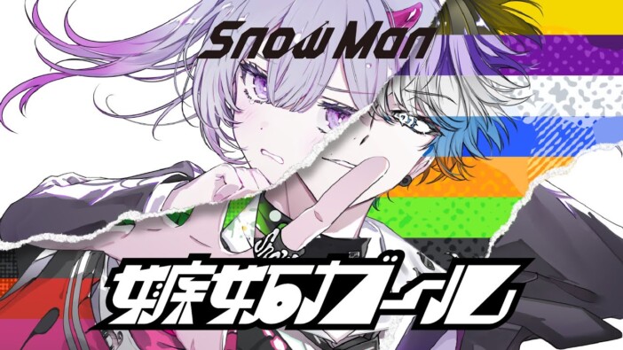 新着MVランキング:Snow Man×DECO*27、ジャンルを超えた邂逅 「嫉妬ガール」MVの仕掛けと狙いを読む