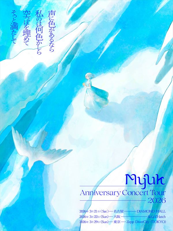 『Myuk Anniversary Concert Tour 2026』ビジュアル