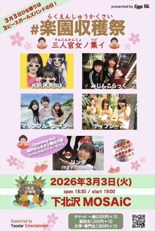 ガールズバンドの祭典『#楽園収穫祭』ひな祭りイベント開催　3ピースガールズバンドが集結