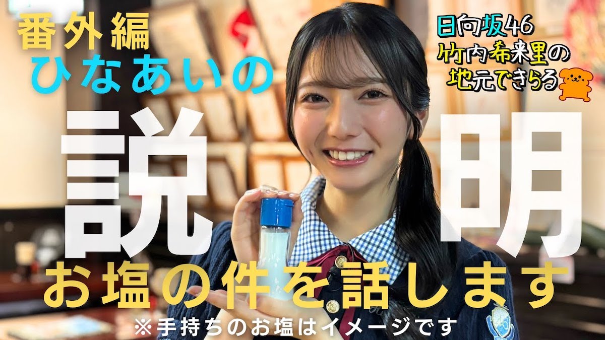 【じもきら番外編】お塩かける少女 小西に暴露されたひなあいのお塩について説明します 日向坂46 竹内希来里の地元できらる