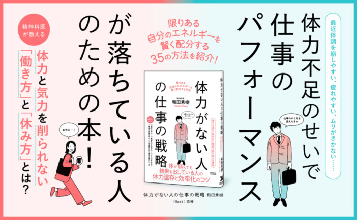 体力不足に悩む若手世代に支持　和田秀樹の仕事術が発売即重版
