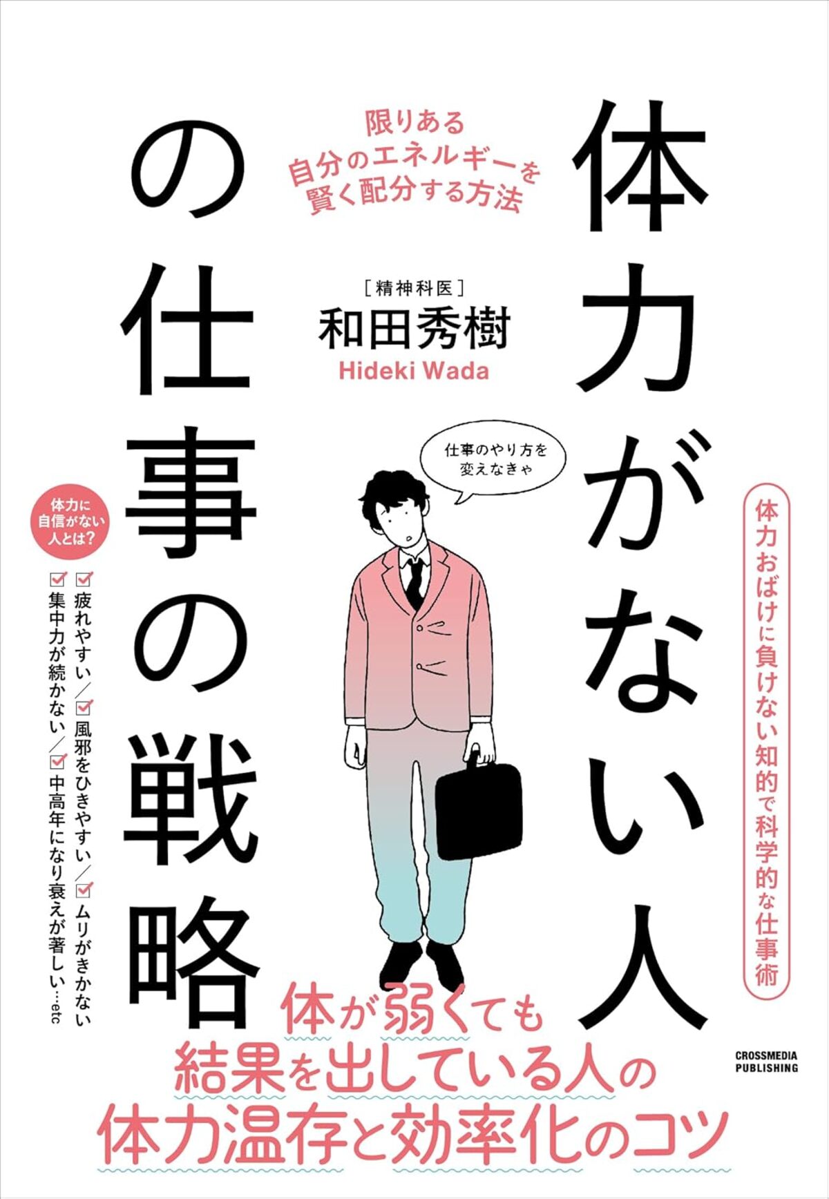 『体力がない人の仕事の戦略』発売直後重版の画像