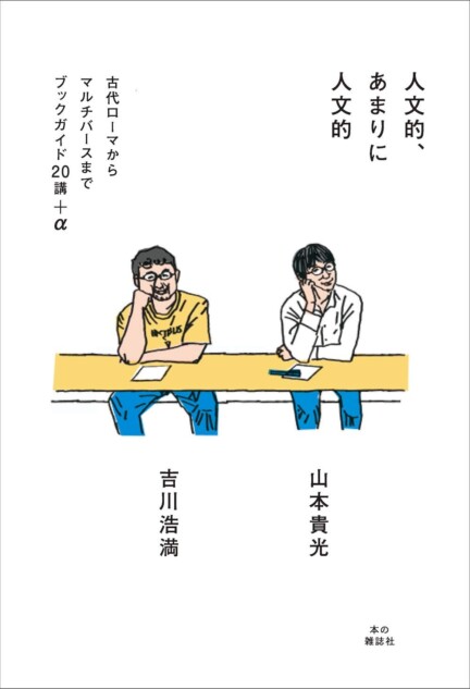山本貴光、吉川浩満『人文的、あまりに人文的』