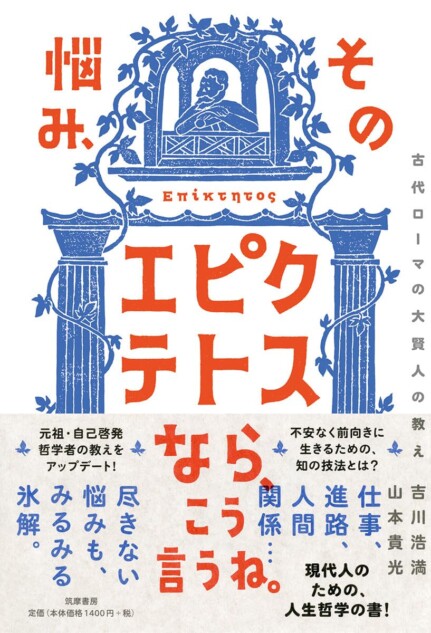 山本貴光＋吉川浩満『その悩み、エピクテトスなら、こういう言うね。』