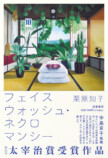 第41回太宰治賞を受賞した作品がが書籍化の画像