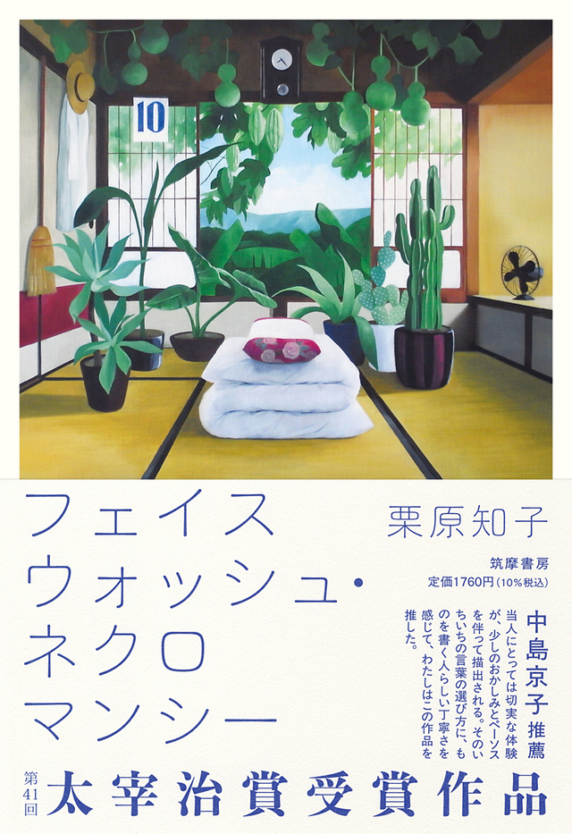 第41回太宰治賞を受賞した作品がが書籍化