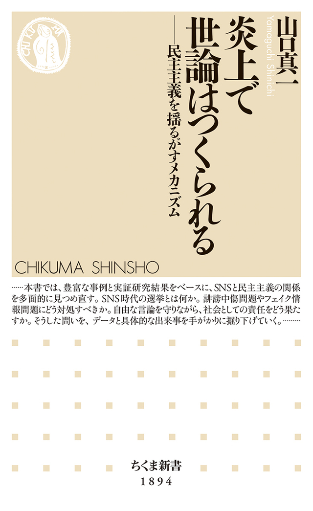 山口真一『炎上で世論はつくられる』が発売の画像