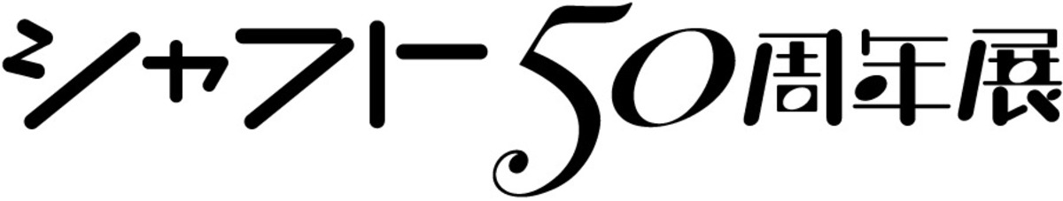 シャフト50周年展