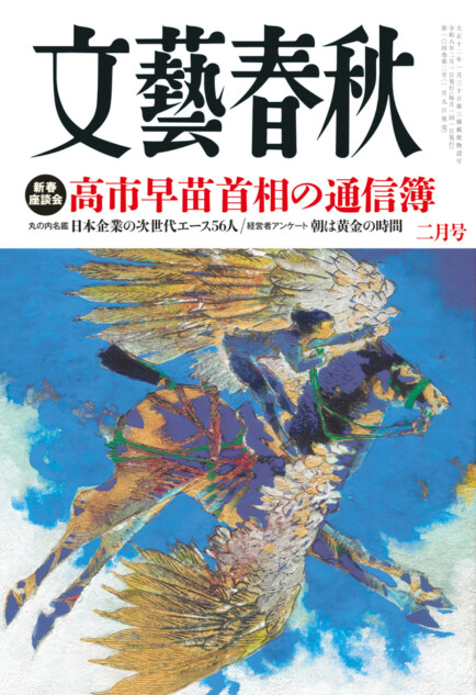 文藝春秋』2月号発売 高市早苗首相の通信簿や「言ってはいけない」掲載