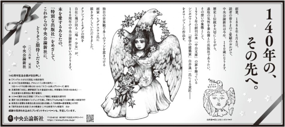 中央公論新社が創業140周年