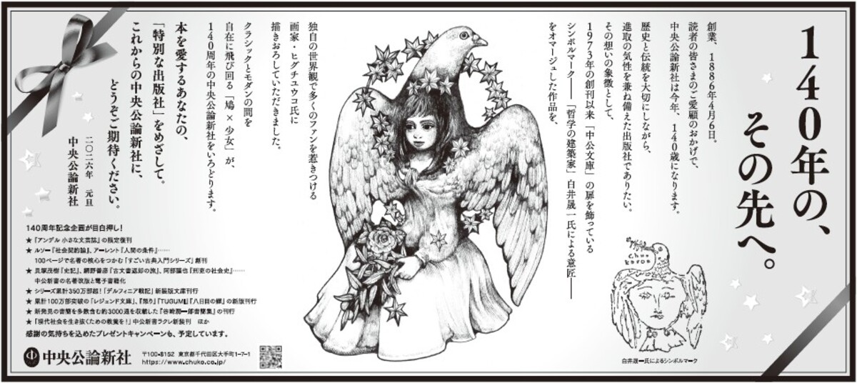 中央公論新社が創業140周年