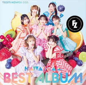 『KAWAII LAB. BEST ALBUM』FRUITS ZIPPER盤
