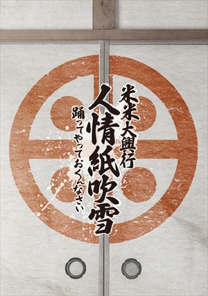 米米CLUB『米米大興行　人情紙吹雪 ～踊ってやっておくんなさい～』Blu-rayジャケット