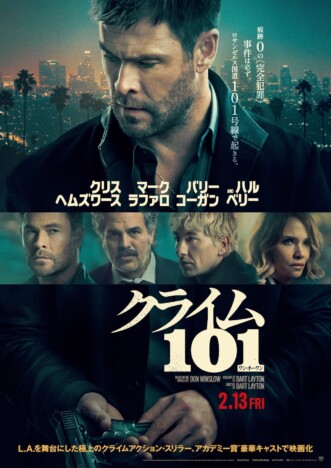 クリス・ヘムズワースがカーアクションに挑む　『クライム101』特別映像＆日本版本ポスター